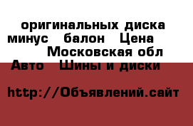 4 оригинальных диска минус 1 балон › Цена ­ 20 000 - Московская обл. Авто » Шины и диски   